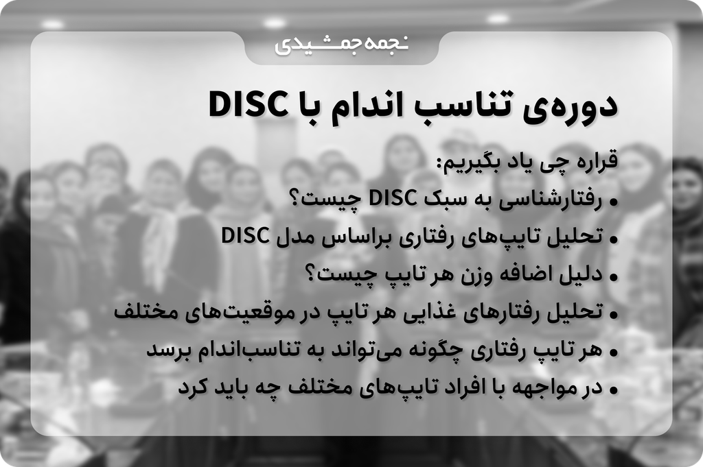 دوره‌ی تناسب‌اندام با DISC