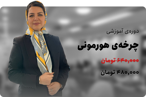 چرخه‌ی هورمونی