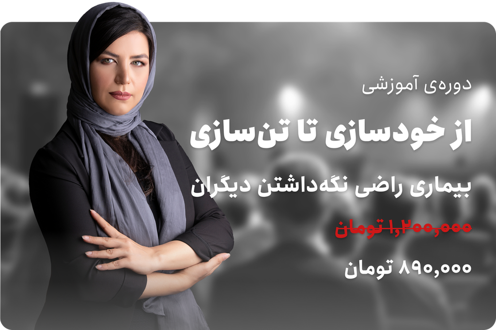 از خودسازی تا تن‌سازی / بیماری راضی نگه‌داشتن دیگران