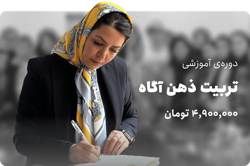 تربیت ذهن آگاه